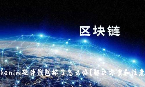 : tokenim硬件钱包坏了怎么办？解决方案和注意事项