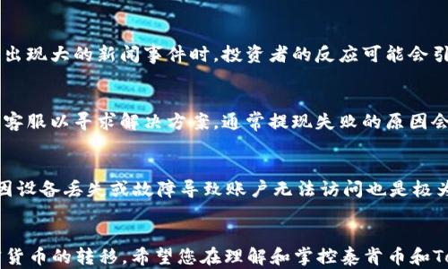 
  如何将泰肯币TKC提现到Tokenim钱包：详细指南 / 

关键词：
 guanjianci 泰肯币, TKC提现, Tokenim钱包, 加密货币 /guanjianci 

引言
近年来，加密货币市场迅猛发展，各类数字货币的用户不断增加。泰肯币（TKC）作为一种新兴的加密货币，受到了许多投资者的关注。而Tokenim作为一个相对安全和便捷的钱包选择，自然成为了投资者们存储和管理泰肯币的首选之一。在本篇文章中，我们将详细介绍如何将泰肯币TKC提现到Tokenim钱包的具体流程，并解答一些相关问题，以帮助用户更好地理解这一过程。

一、泰肯币（TKC）是什么？
泰肯币（TKC）是一种基于区块链技术的数字货币，旨在为用户提供高效、安全和低成本的交易方式。其背后的技术架构确保了交易的透明性和不可篡改性，使用户能够放心进行交易。同时，泰肯币也在不断拓展其应用场景，包括但不限于跨境支付、数字资产交易等领域。

随着泰肯币的不断发展，越来越多的用户选择投资和使用该币种。在这个过程中，了解如何安全地存储和管理泰肯币连接至关重要。

二、什么是Tokenim钱包？
Tokenim钱包是一种数字资产管理工具，支持多种加密货币的存储与交易。该钱包以其高度的安全性和用户友好的界面获得了用户的广泛认可。用户可以通过Tokenim钱包随时随地管理自己的数字资产，及时查看实时交易行情，并支持快速交易以及提现到其他钱包或平台的操作。

Tokenim钱包采用了多重安全防护机制，包括但不限于私钥加密、两步验证等，以确保用户的资产安全。此外，Tokenim钱包的用户体验设计也相对出色，使得即便是新手用户也能够快速上手。对于希望将泰肯币TKC提现到Tokenim钱包的用户而言，了解其基本功能与操作流程至关重要。

三、如何将泰肯币TKC提现到Tokenim钱包？
将泰肯币TKC提现到Tokenim钱包的过程并不复杂，以下是具体的步骤：

h4步骤1：注册Tokenim账户/h4
如果您尚未在Tokenim平台注册账户，可以通过访问Tokenim的官方网站进行注册。注册过程中，您需要提供一些基本信息并完成身份验证，以确保账户的安全性。

h4步骤2：获取Tokenim钱包地址/h4
登录到您的Tokenim账户之后，您需要找到您TKC钱包的地址。通常在钱包界面，您可以看到“接收”按钮，点击后会显示您的TKC接收地址。请确保复制此地址，以避免提现时出现错误。

h4步骤3：访问TKC交易平台/h4
接下来，您需要登录到您获取TKC的平台，比如交易所或数字货币钱包，从中找到提现或转账的选项。选择您的TKC资产，输入您刚刚复制的Tokenim钱包地址，并填写提现金额。请按照平台的指示完成操作。在此过程中，请仔细检查输入的信息，确保没有错误。

h4步骤4：确认提现/h4
一旦您提交了提现请求，系统通常会要求您确认此操作。这一步非常重要，因为它是确保您提取的是正确金额以及地址的关键。确认后，平台会处理您的请求，并在一定时间内将TKC转账到您的Tokenim钱包。

h4步骤5：等待确认/h4
提现处理完成后，您需要等待网络确认。由于区块链的特性，根据网络拥堵情况，这个过程可能需要几分钟到几个小时不等。您可以通过Tokenim钱包的交易记录来查看TKC的到账状态。

四、相关问题解答

h4问题1：为什么选择Tokenim钱包？/h4
Tokenim钱包因其安全性、易用性和功能丰富，被众多用户青睐。安全性方面，Tokenim钱包采用了加密存储、两步验证等多重保护措施，大幅降低了用户资产被盗风险。此外，Tokenim钱包的用户界面设计友好，无论是新手还是资深用户都能快速找到所需功能，提升了用户体验。更重要的是，Tokenim钱包支持多种加密货币的存储和交易，极大地提升了其灵活性，适配了不同种类用户的需求。

h4问题2：提现过程中可能会遇到哪些问题？/h4
在提现过程中，用户可能会遇到以下几种常见问题：首先，地址输入错误。若您在输入Tokenim钱包地址时出现错误，可能会导致资产丢失。其次，提现金额错误，也可能会引起提现失败或不必要的损失。此外，网络拥堵会导致转账延迟，用户需耐心等待确认。最后，某些平台可能会对提现金额设定上限，因此用户在提现时要注意查看相关规定。

h4问题3：为什么泰肯币（TKC）会有价格波动？/h4
泰肯币的价格波动主要受市场供求关系、投资者情绪、市场新闻和政策的影响。加密货币市场的波动性非常大，新消息的发布往往会导致价格瞬间攀升或暴跌。特别是当市场出现大的新闻事件时，投资者的反应可能会引起价格剧烈波动。同时，泰肯币的流通量以及持有者的分布也会直接影响价格走势。对于希望长期投资TKC的用户而言，及时关注市场变化与走势分析显得格外重要。

h4问题4：如果TKC提现失败，我该如何处理？/h4
若您发现TKC提现失败，首先应查看提现记录，确认是否有任何错误信息。如果是因输入错误地址引起的，您可能无法找回资产；如因平台故障或网络问题，您可以联系平台的客服以寻求解决方案。通常提现失败的原因会有明确的提示，用户应根据提示信息进行相应操作。

h4问题5：如何保证我的数字资产安全？/h4
确保数字资产安全，最关键的一点是选择可靠的钱包和交易平台。使用Tokenim钱包时，玩家应设置强密码并开启两步验证，以降低被盗风险。此外，定期备份钱包信息，避免因设备丢失或故障导致账户无法访问也是极为重要的。同时，用户应当警惕各种网络诈骗和钓鱼攻击，切勿轻信任何声称能获取高收益的投资方案，保持警惕性以保护自身资产安全。

总结
将泰肯币TKC提现到Tokenim钱包的过程虽然简单，但注意事项却相对较多。在本文中，我们详细介绍了提现流程以及相关问题的解答，以帮助用户更顺利且安全地进行加密货币的转移。希望您在理解和掌控泰肯币和Tokenim钱包的同时，能够有效管理和增值自己的数字资产。