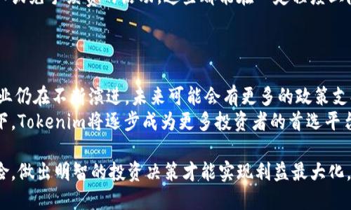   Tokenim平台的资金上涨分析与预判 / 

 guanjianci Tokenim, 数字货币, 投资, 价格上涨 /guanjianci 

在当今数字货币迅速发展的时代，Tokenim平台作为一个新兴的数字资产交易所，吸引了越来越多的投资者关注。随着用户对数字货币的需求不断上升，Tokenim的资金也随之上涨，这引发了许多分析师和投资者的关注。本文将通过对Tokenim平台的资金上涨分析、市场趋势以及潜在风险的讨论，帮助普通用户更好地理解Tokenim及其未来可能的发展方向。

Tokenim的基本概念
Tokenim是一家提供数字资产交易的平台，允许用户在平台上进行多种加密货币的交易。该平台的操作界面友好，适合各类投资者，特别是那些刚刚进入这一区域的普通用户。Tokenim不仅提供交易服务，还为用户提供市场动态分析、投资建议等功能。这使得用户可以在平台上实时了解市场变化，作出更为合理的投资决策。

Tokenim的资金上涨原因
Tokenim的资金上涨，主要由以下几个因素推动：
ul
    listrong市场需求增加：/strong随着全球范围内对数字货币的关注度提高，越来越多的用户开始参与投资。这种需求直接推动了Tokenim平台的资金流入。/li
    listrong新用户的引入：/strongTokenim通过多种营销手段吸引新用户，如送币、低手续费、交易返利等活动，进一步推动了平台的资金增长。/li
    listrong交易品种丰富：/strongTokenim提供多种类型的数字货币交易，让投资者有了更多的选择。这种多样化的产品线满足了不同用户的投资需求。/li
    listrong技术支持与安全：/strongTokenim注重安全措施的建设，为用户提供安全保障，这让更多的用户愿意将资金投入平台。/li
/ul

Tokenim的市场表现分析
Tokenim在市场上的表现可以从多个维度进行分析。首先，Tokenim的用户活跃度快速上升，交易量逐日增加，表明更多的用户参与到了平台的交易中。其次，Tokenim所支持的代币种类逐渐增多，满足了不同投资者的需求。此外，Tokenim在社交媒体上的宣传也极大地提升了其知名度，这些因素共同促使资金的上涨。

Tokenim未来可能的走势
展望未来，Tokenim平台的资金可能会继续上涨，主要原因包括：
ul
    listrong市场环境向好：/strong数字货币的市场环境依然向好，特别是一些主流币的回暖将会带动整个市场的复苏。/li
    listrong用户教育和引导：/strong如果Tokenim能进行有效的用户教学工作，让用户了解如何进行有效投资，将帮助平台吸引更多新手。/li
    listrong技术创新：/strongTokenim若能持续进行技术创新，提高交易的安全性和效率，可能吸引更多的用户留下来进行交易。/li
/ul

潜在风险分析
当然，资金上涨的同时，投资者也需要意识到其中的风险，包括市场波动性高、政策不确定性、技术漏洞、竞争加剧等。这些风险都可能影响到Tokenim平台的资金健康。普通用户在参与前，必须了解市场的基本知识和Tokenim的运作机制，以降低投资风险。

可能相关问题分析

1. Tokenim平台的实际交易情况是怎样的?
Tokenim平台的交易情况通常可以通过它的交易量、成交频率等多种指标来分析。根据平台发布的数据，Tokenim的日交易量已经超过了众多同类平台，体现了它在用户中的活跃度。尤其是在某些特定的市场行情中，Tokenim甚至成为了市场的主要交易场所之一。用户可以通过平台内的统计数据，及时获取最新的交易动态。
同时，Tokenim为用户提供了直观的图表和实时的市场数据显示，用户可以方便地查看实时的交易订单、成交价格等信息。这种智能化的交易分析系统，让普通用户也能轻松掌握投资动态，为他们的投资决策提供了有力的支持。

2. 如何有效管理在Tokenim上的投资?
在Tokenim上，投资者首先需要设定明确的投资目标，包括收益预期以及风险承受能力。投资者应当制定合理的资产配置方案，不要把全部资金投入单一数字货币，而是根据市场趋势，分散风险。币圈的行情波动较大，分散投资可以有效降低潜在的损失。
此外，投资者还应当保持对市场的敏感度，关注行业动态与政策变化。定期检查自己的投资组合，以及及时进行调整。例如，当发现某种数字货币的市场趋势不再向好时，应当考虑适时止损，保证资金的安全。

3. Tokenim的安全性如何？
Tokenim平台注重安全措施的建设，使用了多重身份验证、冷钱包存储、SSL加密等措施以保障用户的资产安全。同时，Tokenim会定期进行安全审计，以发现并修复潜在的安全漏洞。
但是，用户自身也需要承担一定的责任，采用强密码、定期更换密码等方式以保障账户安全。此外，建议用户不将全部资金存入交易所，定期将资金提取至私有钱包中，尤其是在进行大额交易时。

4. Tokenim的手续费是怎样的？
Tokenim采用了相对透明的手续费体系，用户在进行交易时，需了解不同交易对的手续费比例。在平台上，新用户可能会享受到一些优惠，比如交易佣金的折扣或免手续费的活动，这些都能在一定程度上降低交易成本。
建议用户在开始交易前，先查阅Tokenim的费率说明，以便在投资时做好预算，避免因手续费问题影响到最终收益。

5. Tokenim未来的发展前景如何？
Tokenim的未来发展前景良好，整体市场环境不断，加上Tokenim平台自身的技术创新及用户基础的扩大，都为其带来了巨大的发展潜力。Tokenim所处的行业仍在不断演进，未来可能会有更多的政策支持与行业规范出台，这些都在为Tokenim的发展提供了良好的外部环境。
同时，Tokenim在强化其核心竞争力方面也采取了有力措施，比如提升用户体验，在技术上不断完善平台功能，保证交易的流畅性与安全性。预计在这种情况下，Tokenim将逐步成为更多投资者的首选平台。

总结来说，Tokenim在资金上涨的背景下，通过多种措施积极应对市场需求与挑战，展现出了强劲的增长潜力。不过，投资者需要谨慎对待市场波动及潜在风险，做出明智的投资决策才能实现利益最大化。