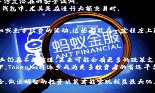   Tokenim平台的资金上涨分析与预判 / 

 guanjianci Tokenim, 数字货币, 投资, 价格上涨 /guanjianci 

在当今数字货币迅速发展的时代，Tokenim平台作为一个新兴的数字资产交易所，吸引了越来越多的投资者关注。随着用户对数字货币的需求不断上升，Tokenim的资金也随之上涨，这引发了许多分析师和投资者的关注。本文将通过对Tokenim平台的资金上涨分析、市场趋势以及潜在风险的讨论，帮助普通用户更好地理解Tokenim及其未来可能的发展方向。

Tokenim的基本概念
Tokenim是一家提供数字资产交易的平台，允许用户在平台上进行多种加密货币的交易。该平台的操作界面友好，适合各类投资者，特别是那些刚刚进入这一区域的普通用户。Tokenim不仅提供交易服务，还为用户提供市场动态分析、投资建议等功能。这使得用户可以在平台上实时了解市场变化，作出更为合理的投资决策。

Tokenim的资金上涨原因
Tokenim的资金上涨，主要由以下几个因素推动：
ul
    listrong市场需求增加：/strong随着全球范围内对数字货币的关注度提高，越来越多的用户开始参与投资。这种需求直接推动了Tokenim平台的资金流入。/li
    listrong新用户的引入：/strongTokenim通过多种营销手段吸引新用户，如送币、低手续费、交易返利等活动，进一步推动了平台的资金增长。/li
    listrong交易品种丰富：/strongTokenim提供多种类型的数字货币交易，让投资者有了更多的选择。这种多样化的产品线满足了不同用户的投资需求。/li
    listrong技术支持与安全：/strongTokenim注重安全措施的建设，为用户提供安全保障，这让更多的用户愿意将资金投入平台。/li
/ul

Tokenim的市场表现分析
Tokenim在市场上的表现可以从多个维度进行分析。首先，Tokenim的用户活跃度快速上升，交易量逐日增加，表明更多的用户参与到了平台的交易中。其次，Tokenim所支持的代币种类逐渐增多，满足了不同投资者的需求。此外，Tokenim在社交媒体上的宣传也极大地提升了其知名度，这些因素共同促使资金的上涨。

Tokenim未来可能的走势
展望未来，Tokenim平台的资金可能会继续上涨，主要原因包括：
ul
    listrong市场环境向好：/strong数字货币的市场环境依然向好，特别是一些主流币的回暖将会带动整个市场的复苏。/li
    listrong用户教育和引导：/strong如果Tokenim能进行有效的用户教学工作，让用户了解如何进行有效投资，将帮助平台吸引更多新手。/li
    listrong技术创新：/strongTokenim若能持续进行技术创新，提高交易的安全性和效率，可能吸引更多的用户留下来进行交易。/li
/ul

潜在风险分析
当然，资金上涨的同时，投资者也需要意识到其中的风险，包括市场波动性高、政策不确定性、技术漏洞、竞争加剧等。这些风险都可能影响到Tokenim平台的资金健康。普通用户在参与前，必须了解市场的基本知识和Tokenim的运作机制，以降低投资风险。

可能相关问题分析

1. Tokenim平台的实际交易情况是怎样的?
Tokenim平台的交易情况通常可以通过它的交易量、成交频率等多种指标来分析。根据平台发布的数据，Tokenim的日交易量已经超过了众多同类平台，体现了它在用户中的活跃度。尤其是在某些特定的市场行情中，Tokenim甚至成为了市场的主要交易场所之一。用户可以通过平台内的统计数据，及时获取最新的交易动态。
同时，Tokenim为用户提供了直观的图表和实时的市场数据显示，用户可以方便地查看实时的交易订单、成交价格等信息。这种智能化的交易分析系统，让普通用户也能轻松掌握投资动态，为他们的投资决策提供了有力的支持。

2. 如何有效管理在Tokenim上的投资?
在Tokenim上，投资者首先需要设定明确的投资目标，包括收益预期以及风险承受能力。投资者应当制定合理的资产配置方案，不要把全部资金投入单一数字货币，而是根据市场趋势，分散风险。币圈的行情波动较大，分散投资可以有效降低潜在的损失。
此外，投资者还应当保持对市场的敏感度，关注行业动态与政策变化。定期检查自己的投资组合，以及及时进行调整。例如，当发现某种数字货币的市场趋势不再向好时，应当考虑适时止损，保证资金的安全。

3. Tokenim的安全性如何？
Tokenim平台注重安全措施的建设，使用了多重身份验证、冷钱包存储、SSL加密等措施以保障用户的资产安全。同时，Tokenim会定期进行安全审计，以发现并修复潜在的安全漏洞。
但是，用户自身也需要承担一定的责任，采用强密码、定期更换密码等方式以保障账户安全。此外，建议用户不将全部资金存入交易所，定期将资金提取至私有钱包中，尤其是在进行大额交易时。

4. Tokenim的手续费是怎样的？
Tokenim采用了相对透明的手续费体系，用户在进行交易时，需了解不同交易对的手续费比例。在平台上，新用户可能会享受到一些优惠，比如交易佣金的折扣或免手续费的活动，这些都能在一定程度上降低交易成本。
建议用户在开始交易前，先查阅Tokenim的费率说明，以便在投资时做好预算，避免因手续费问题影响到最终收益。

5. Tokenim未来的发展前景如何？
Tokenim的未来发展前景良好，整体市场环境不断，加上Tokenim平台自身的技术创新及用户基础的扩大，都为其带来了巨大的发展潜力。Tokenim所处的行业仍在不断演进，未来可能会有更多的政策支持与行业规范出台，这些都在为Tokenim的发展提供了良好的外部环境。
同时，Tokenim在强化其核心竞争力方面也采取了有力措施，比如提升用户体验，在技术上不断完善平台功能，保证交易的流畅性与安全性。预计在这种情况下，Tokenim将逐步成为更多投资者的首选平台。

总结来说，Tokenim在资金上涨的背景下，通过多种措施积极应对市场需求与挑战，展现出了强劲的增长潜力。不过，投资者需要谨慎对待市场波动及潜在风险，做出明智的投资决策才能实现利益最大化。