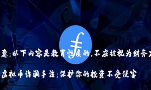 请注意：以下内容是教育性质的，不应被视为财务建议。

揭秘虚拟币诈骗手法：保护你的投资不受侵害