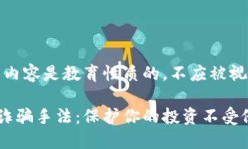 请注意：以下内容是教育性质的，不应被视为财务建议。

揭秘虚拟币诈骗手法：保护你的投资不受侵害
