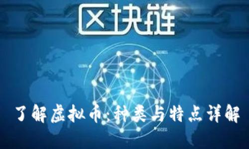 了解虚拟币：种类与特点详解