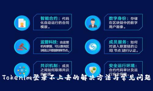 Tokenim登录不上去的解决方法与常见问题
