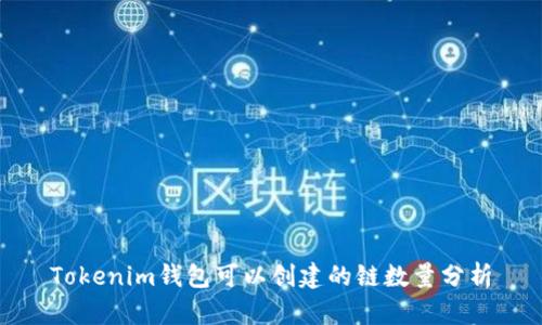 Tokenim钱包可以创建的链数量分析