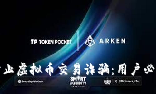 如何防止虚拟币交易诈骗：用户必读指南