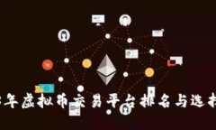 2023年虚拟币交易平台排名与选择指南