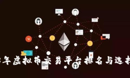 2023年虚拟币交易平台排名与选择指南