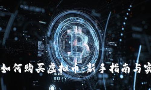 币管家如何购买虚拟币：新手指南与实用技巧