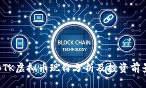 BTK虚拟币现价分析及投资前景