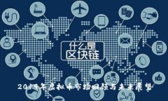 2019年虚拟币市场回顾与未来展望