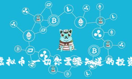 OMC虚拟币：一切你需要知道的投资机会