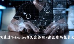 如何通过Tokenim钱包获得TRX激活您的投资之旅