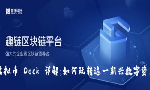 虚拟币 Dock 详解：如何玩转这一新兴数字资产