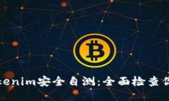 如何进行Tokenim安全自测：全面检查你的安全隐患