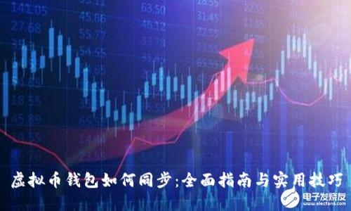虚拟币钱包如何同步：全面指南与实用技巧
