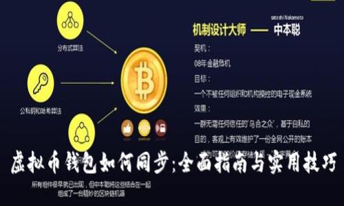 虚拟币钱包如何同步：全面指南与实用技巧