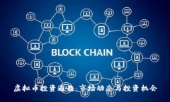 虚拟币投资通告：市场动态与投资机会