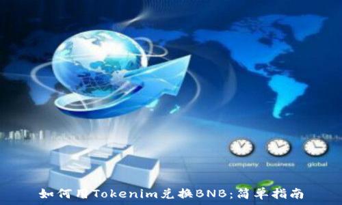   
如何用Tokenim兑换BNB：简单指南
