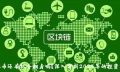   虚拟币还有机会翻身吗？深入分析2024年的投资