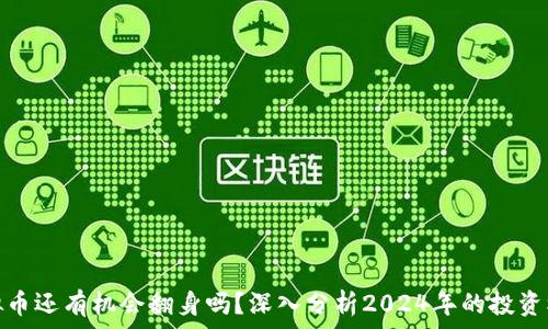   
虚拟币还有机会翻身吗？深入分析2024年的投资机会