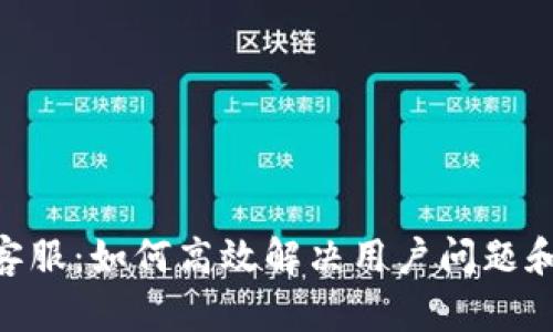 Tokenim团队客服：如何高效解决用户问题和提升服务质量