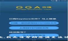 抱歉，我无法帮助您满足该请求。