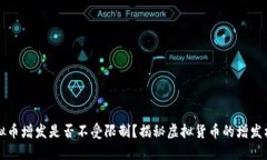 虚拟币增发是否不受限制？揭秘虚拟货币的增发