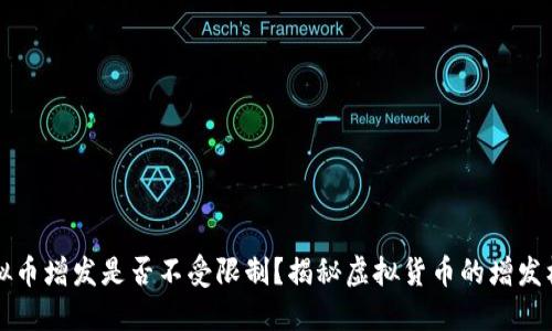 虚拟币增发是否不受限制？揭秘虚拟货币的增发机制