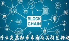 什么是虚拟币木马及其防范措施