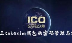  大发快三tokenim钱包的密码管理与安全策略