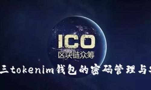  大发快三tokenim钱包的密码管理与安全策略