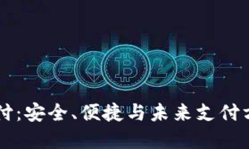 虚拟币支付：安全、便捷与未来支付方式的探索