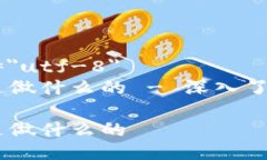 meta charset=＂utf-8＂tokenim 钱包是做什么的 - 深入了