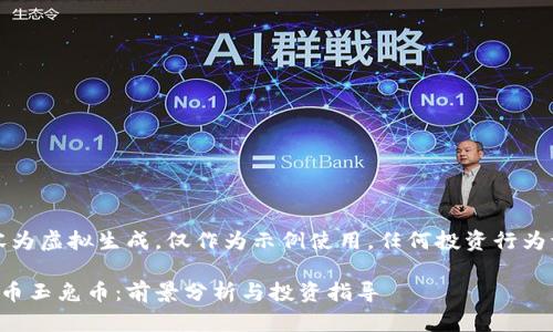 请注意，以下内容为虚拟生成，仅作为示例使用。任何投资行为请自行谨慎考虑。

全面解析虚拟货币玉兔币：前景分析与投资指导