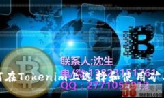 如何在Tokenim上选择和使用矿工池