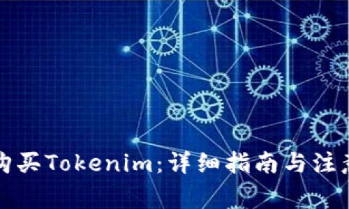 如何购买Tokenim：详细指南与注意事项
