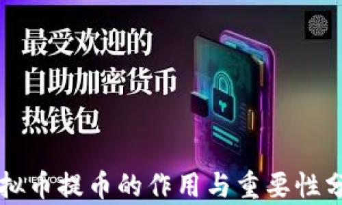 
虚拟币提币的作用与重要性分析