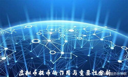 
虚拟币提币的作用与重要性分析