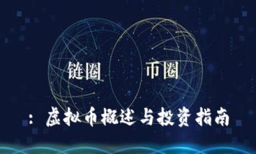 : 虚拟币概述与投资指南