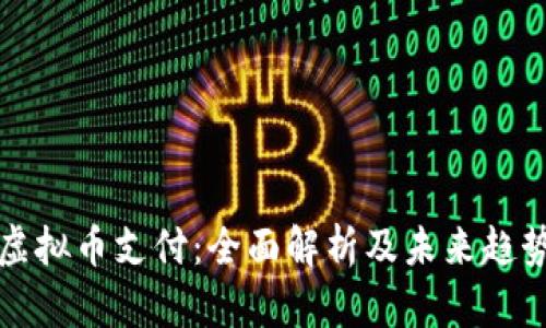 虚拟币支付：全面解析及未来趋势