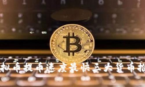 虚拟币提币速度最快三大货币推荐