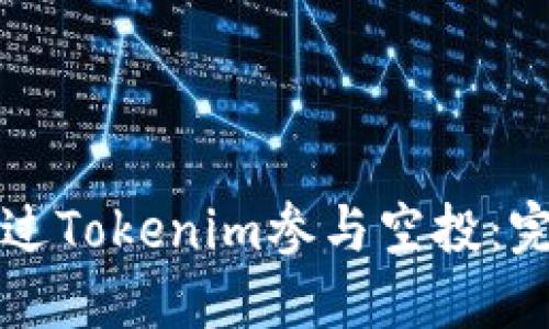 如何通过Tokenim参与空投：完整指南