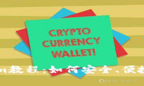 Tokenim教程：如何安全、便捷地付币