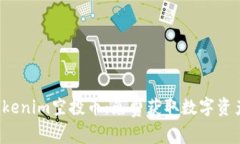  如何领取Tokenim空投币：免费获取数字资产的详细