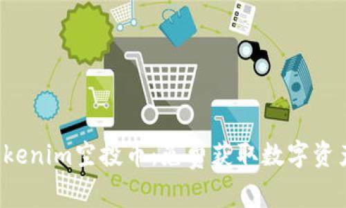  如何领取Tokenim空投币：免费获取数字资产的详细指南