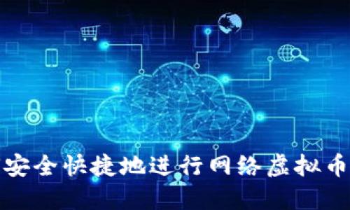如何安全快捷地进行网络虚拟币提款