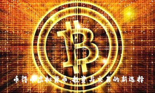 币得币虚拟货币：投资与交易的新选择