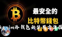 tokenim冷钱包的使用方法图解