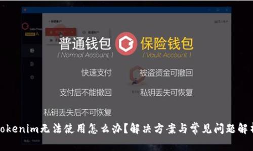 Tokenim无法使用怎么办？解决方案与常见问题解析